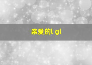 亲爱的l gl